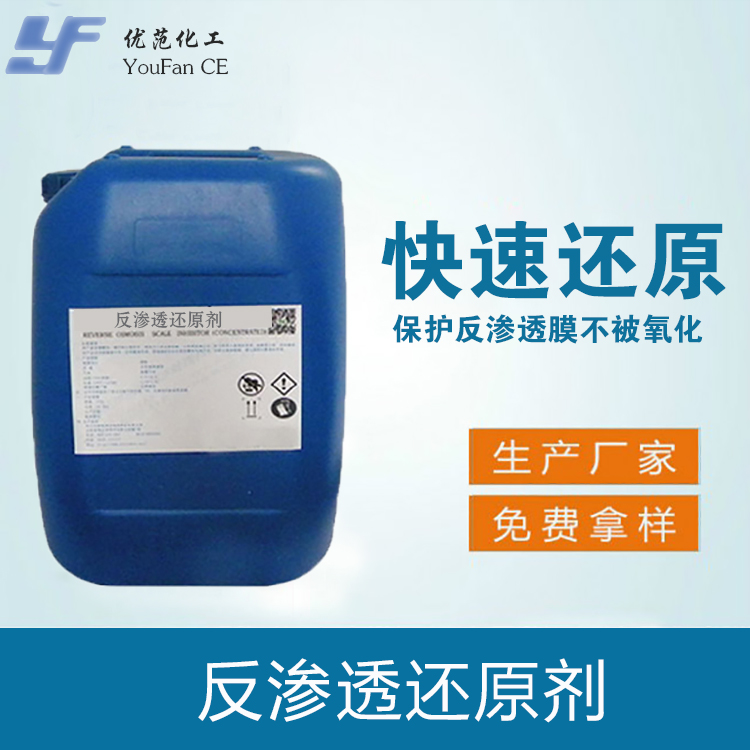 反渗透还原剂