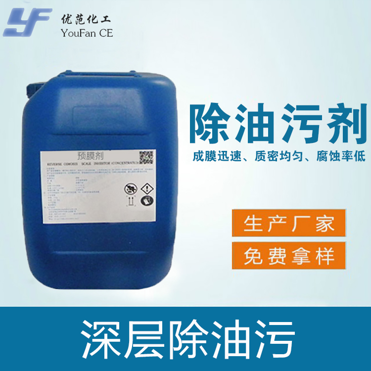 油污清洗剂