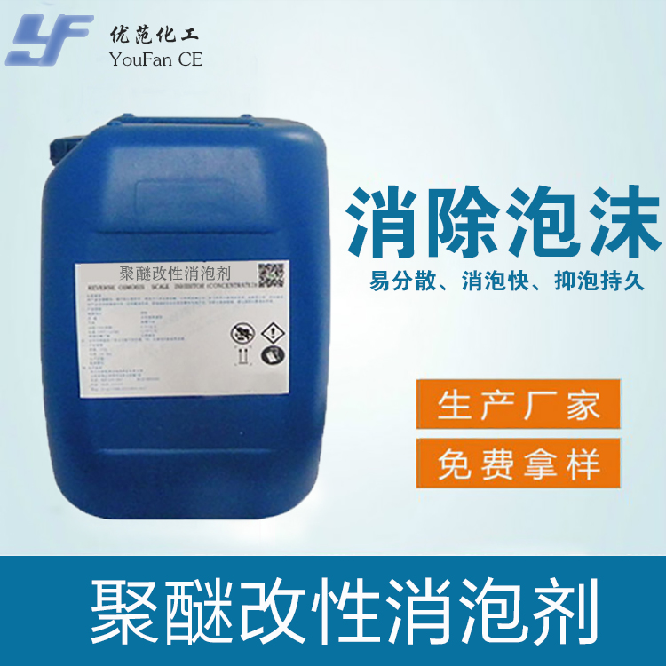 聚醚改性消泡剂