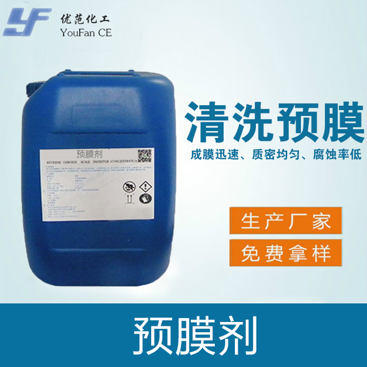 预膜剂