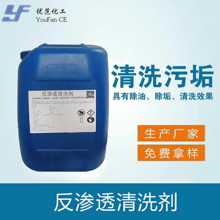 反渗透清洗剂