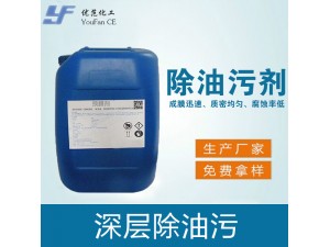 除油污剂