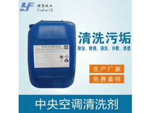 中央空调清洗剂