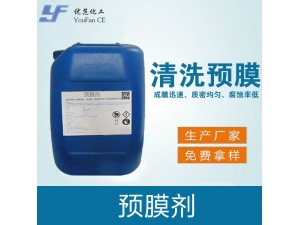 清洗预膜剂