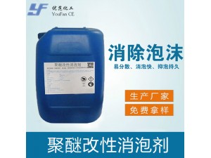 聚醚改性消泡剂